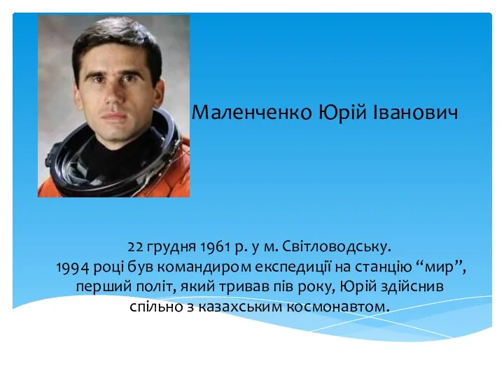 Маленченко Юрій Іванович 22 грудня 1961 р. у м. Світловодську. 1994 році був