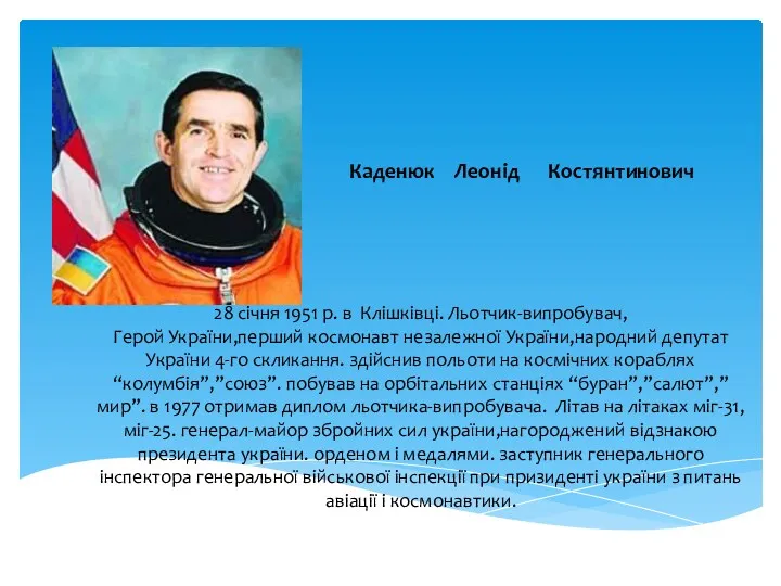 Каденюк Леонід Костянтинович 28 січня 1951 р. в Клішківці. Льотчик-випробувач,
