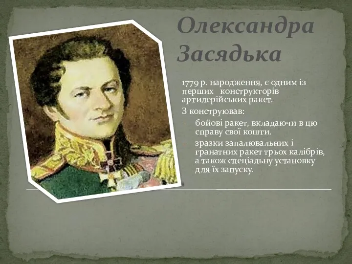 1779 р. народження, є одним із перших конструкторів артилерійських ракет.