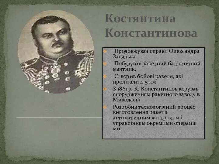 Костянтина Константинова Продовжувач справи Олександра Засядька. Побудував ракетний балістичний маятник.