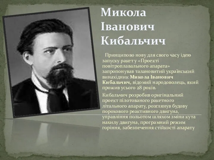 Микола Іванович Кибальчич Принципово нову для свого часу ідею запуску ракет у «Проекті