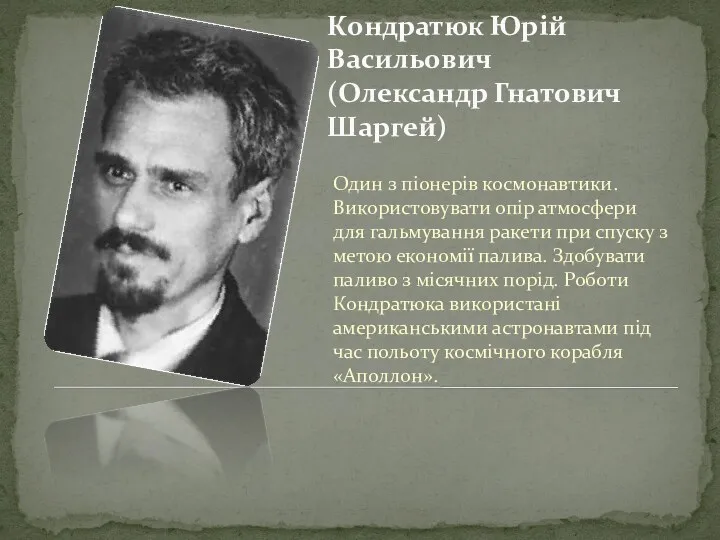 Кондратюк Юрій Васильович (Олександр Гнатович Шаргей) Один з піонерів космонавтики. Використовувати опір атмосфери