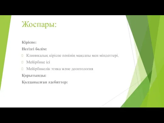 Жоспары: Кіріспе: Негізгі бөлім: Клиникалық кіріспе пәнінің мақсаты мен міндеттері.