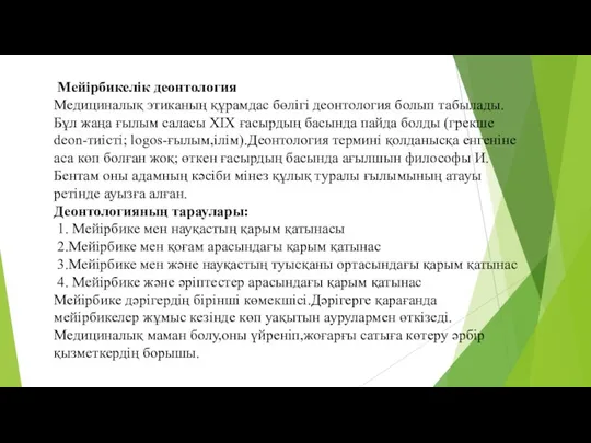 Мейірбикелік деонтология Медициналық этиканың құрамдас бөлігі деонтология болып табылады.Бұл жаңа