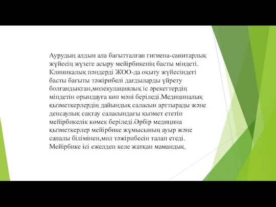 Аурудың алдын ала бағытталған гигиена-санитарлық жүйесің жүзеге асыру мейірбикенің басты