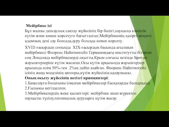 Мейірбике ісі Бұл жалпы денсаулық сақтау жүйесінің бір бөлігі,науқасқа кәсіптік