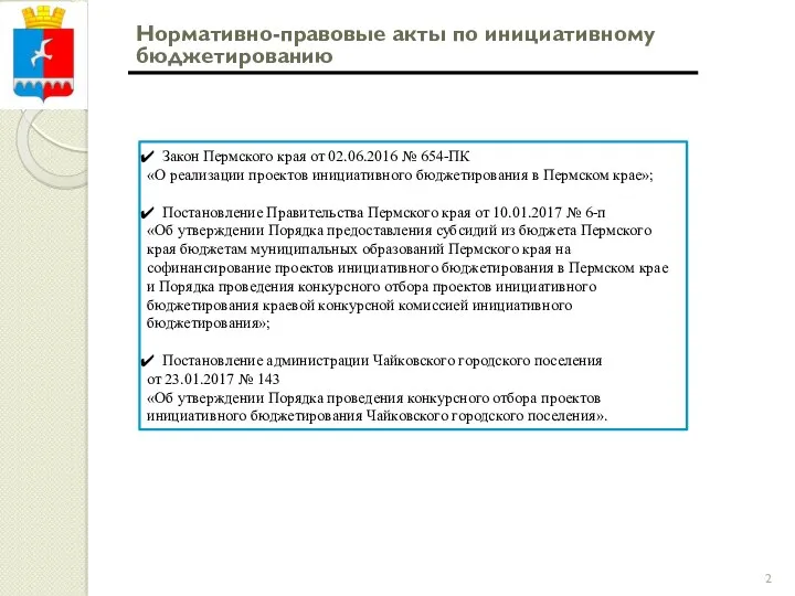 Нормативно-правовые акты по инициативному бюджетированию Закон Пермского края от 02.06.2016
