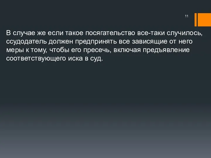 В случае же если такое посягательство все-таки случилось, ссудодатель должен