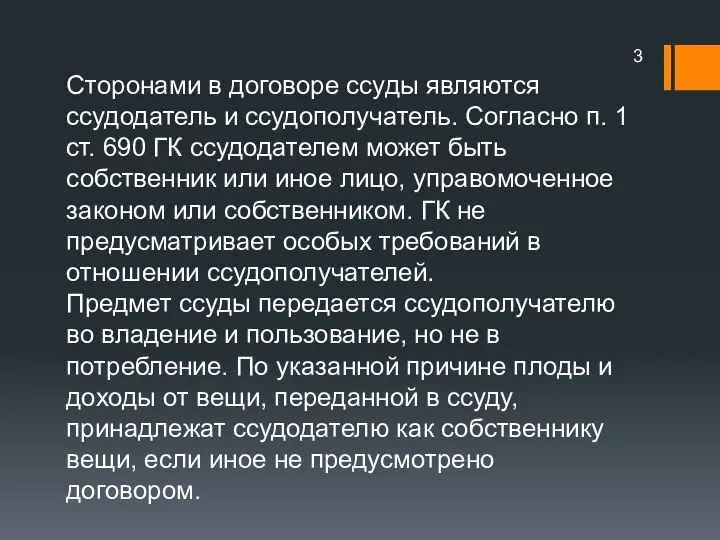 Сторонами в договоре ссуды являются ссудодатель и ссудополучатель. Согласно п.