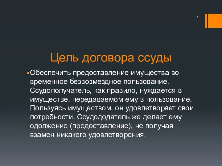 Цель договора ссуды Обеспечить предоставление имущества во временное безвозмездное пользование.