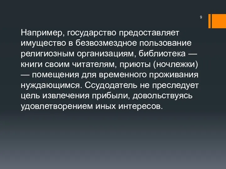 Например, государство предоставляет имущество в безвозмездное пользование религиозным организациям, библиотека