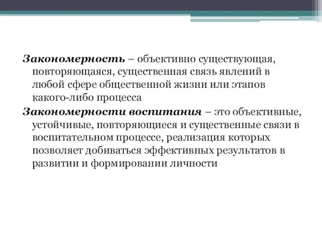 Закономерность – объективно существующая, повторяющаяся, существенная связь явлений в любой