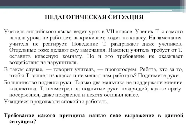 ПЕДАГОГИЧЕСКАЯ СИТУАЦИЯ Учитель английского языка ведет урок в VII классе.