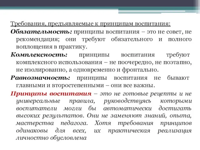 Требования, предъявляемые к принципам воспитания: Обязательность: принципы воспитания – это