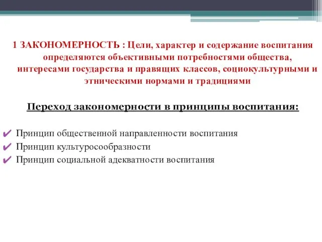 1 ЗАКОНОМЕРНОСТЬ : Цели, характер и содержание воспитания определяются объективными