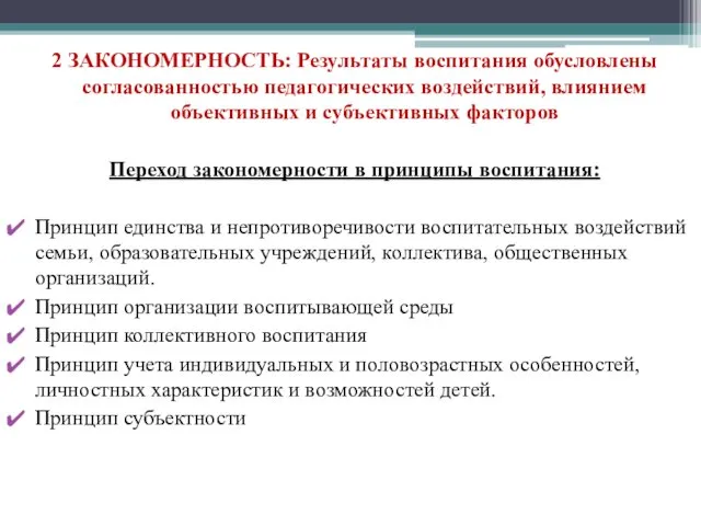 2 ЗАКОНОМЕРНОСТЬ: Результаты воспитания обусловлены согласованностью педагогических воздействий, влиянием объективных