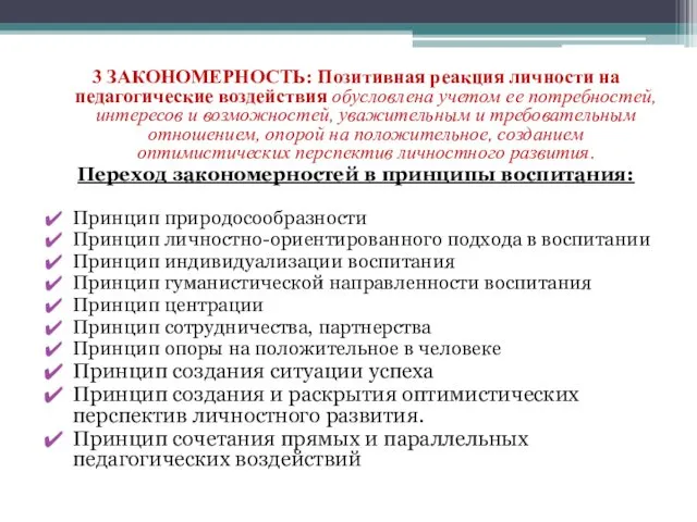 3 ЗАКОНОМЕРНОСТЬ: Позитивная реакция личности на педагогические воздействия обусловлена учетом