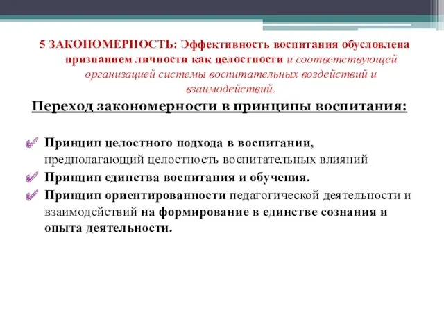 5 ЗАКОНОМЕРНОСТЬ: Эффективность воспитания обусловлена признанием личности как целостности и