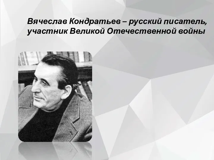 Вячеслав Кондратьев – русский писатель, участник Великой Отечественной войны