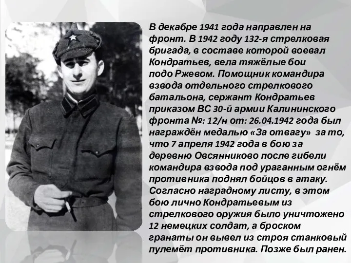 В декабре 1941 года направлен на фронт. В 1942 году