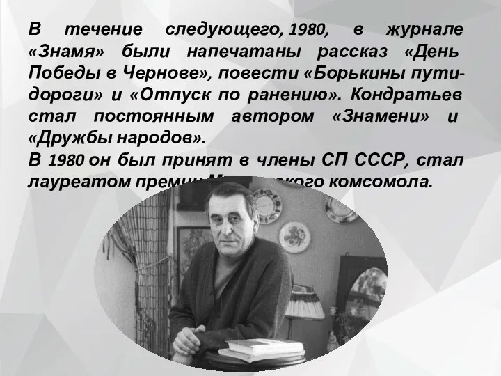 В течение следующего, 1980, в журнале «Знамя» были напечатаны рассказ