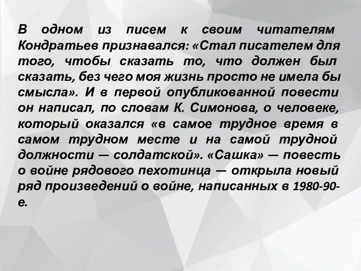 В одном из писем к своим читателям Кондратьев признавался: «Стал