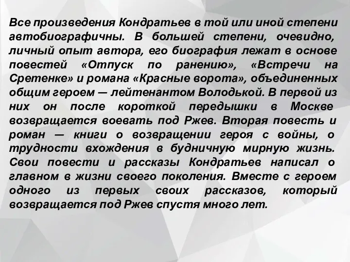 Все произведения Кондратьев в той или иной степени автобиографичны. В