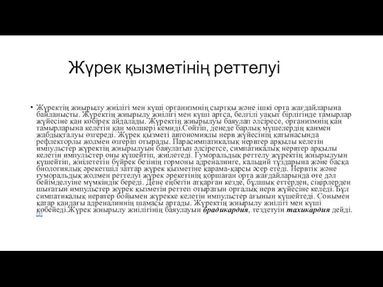 Жүрек қызметінің реттелуі Жүректің жиырылу жиілігі мен күші организмнің сыртқы