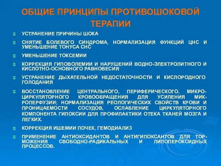 ОБЩИЕ ПРИНЦИПЫ ПРОТИВОШОКОВОЙ ТЕРАПИИ УСТРАНЕНИЕ ПРИЧИНЫ ШОКА СНЯТИЕ БОЛЕВОГО СИНДРОМА, НОРМАЛИЗАЦИЯ ФУНКЦИЙ ЦНС