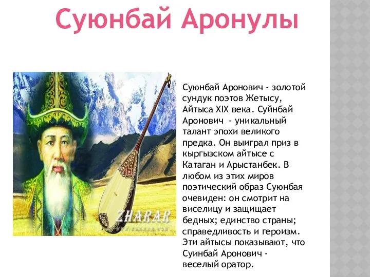 Суюнбай Аронулы Суюнбай Аронович - золотой сундук поэтов Жетысу, Айтыса