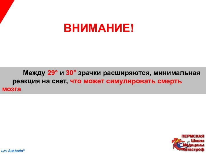 Между 29° и 30° зрачки расширяются, минимальная реакция на свет,