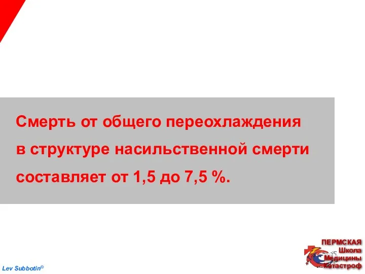 Смерть от общего переохлаждения в структуре насильственной смерти составляет от