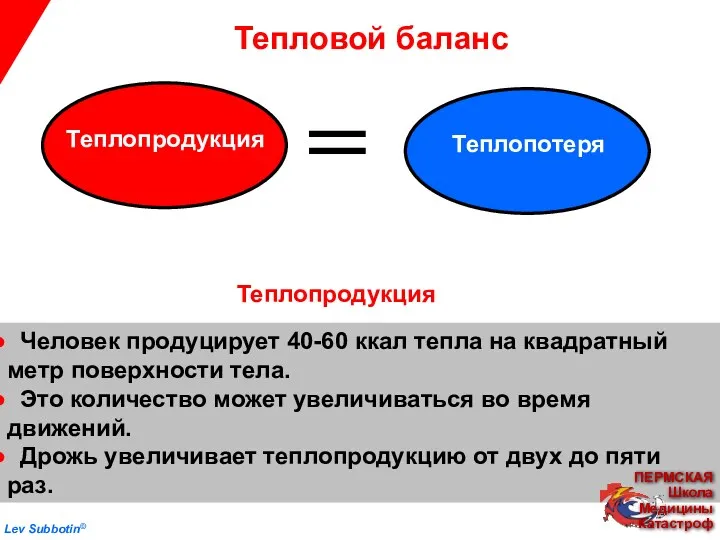 Человек продуцирует 40-60 ккал тепла на квадратный метр поверхности тела.