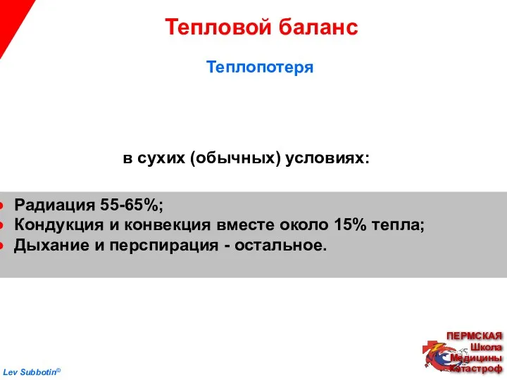 Lev Subbotin© Тепловой баланс Радиация 55-65%; Кондукция и конвекция вместе