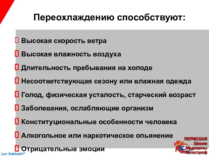 Переохлаждению способствуют: Высокая скорость ветра Высокая влажность воздуха Длительность пребывания