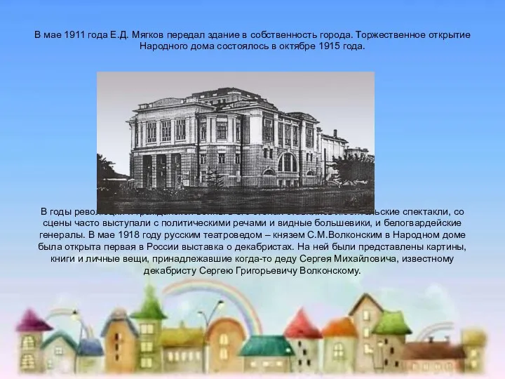 В мае 1911 года Е.Д. Мягков передал здание в собственность