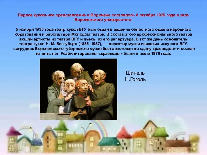 Первое кукольное представление в Воронеже состоялось 8 октября 1925 года