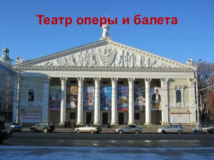 Театр оперы и балета