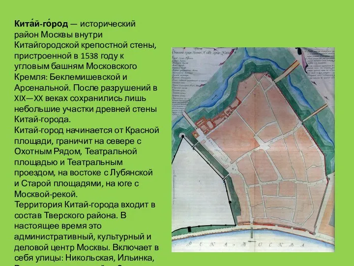 Кита́й-го́род — исторический район Москвы внутри Китайгородской крепостной стены, пристроенной