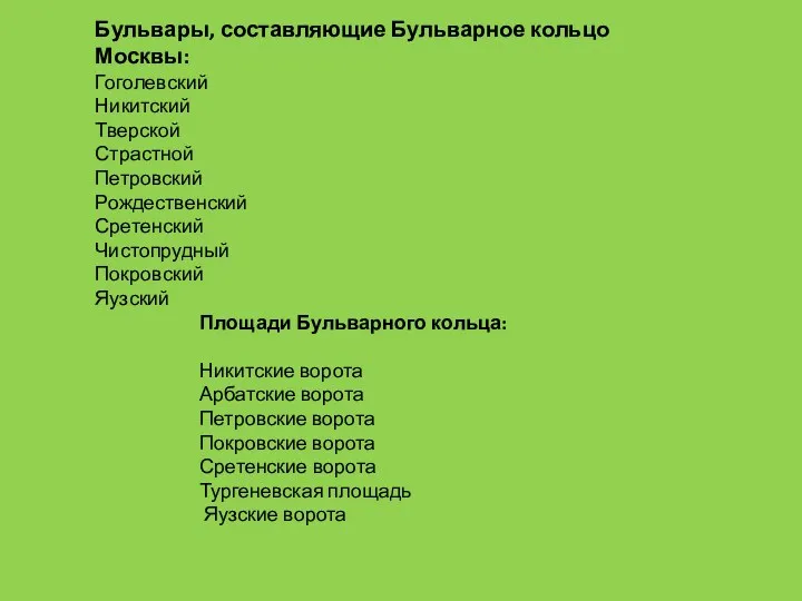 Бульвары, составляющие Бульварное кольцо Москвы: Гоголевский Никитский Тверской Страстной Петровский