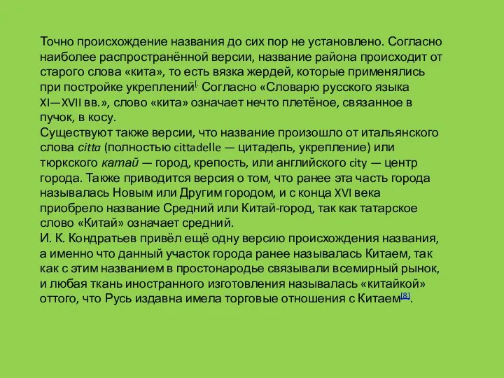 Точно происхождение названия до сих пор не установлено. Согласно наиболее