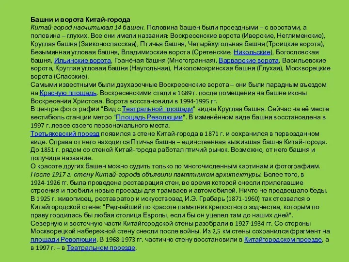 Башни и ворота Китай-города Китай-город насчитывал 14 башен. Половина башен