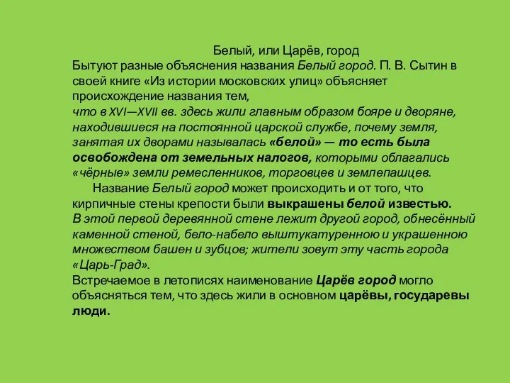 Белый, или Царёв, город Бытуют разные объяснения названия Белый город.