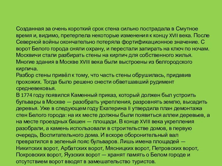 Созданная за очень короткий срок стена сильно пострадала в Смутное