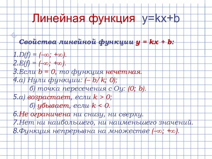 Линейная функция y=kx+b Свойства линейной функции y = kx + b: D(f) =