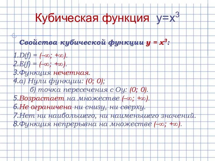 Свойства кубической функции y = x3: D(f) = (–∞; +∞). E(f) = (–∞;