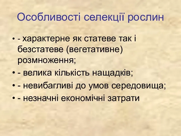 Особливості селекції рослин - характерне як статеве так і безстатеве