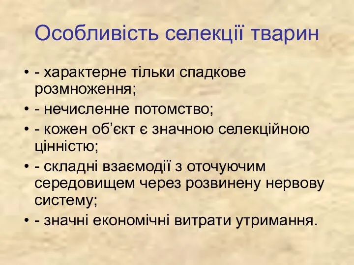 Особливість селекції тварин - характерне тільки спадкове розмноження; - нечисленне