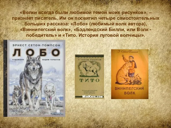 «Волки всегда были любимой темой моих рисунков», – признает писатель.