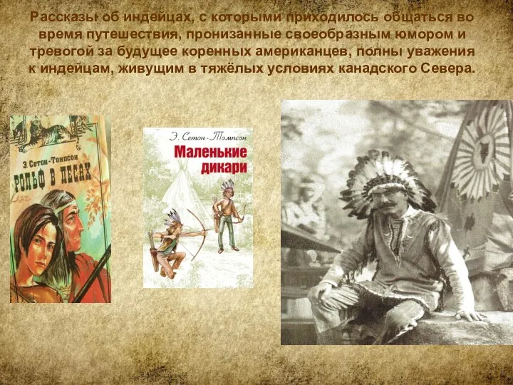 Рассказы об индейцах, с которыми приходилось общаться во время путешествия,